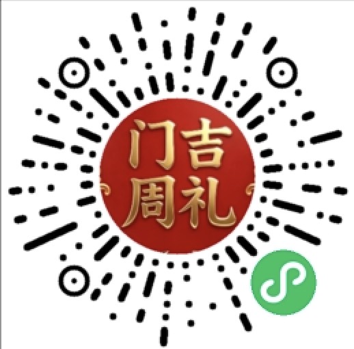 门吉周礼小程序二维码